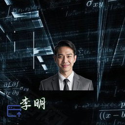 李明