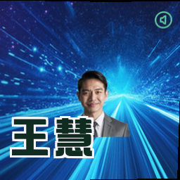 王慧